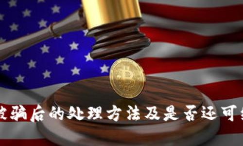 TP钱包被骗后的处理方法及是否还可继续使用