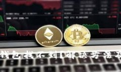 火币提币到TP钱包找不到？解决方法及常见问题解