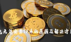 TP钱包无法交易TP币的原因及解决方法解析