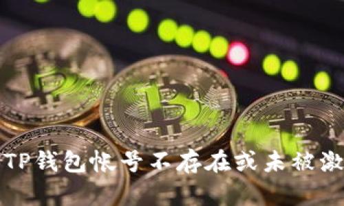 如何解决TP钱包帐号不存在或未被激活的问题