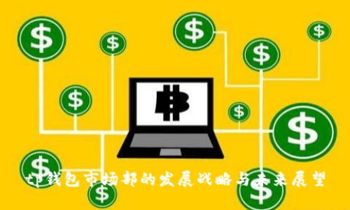 tp钱包市场部的发展战略与未来展望