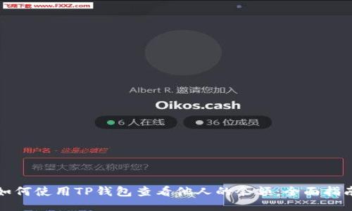 如何使用TP钱包查看他人的余额：全面指南