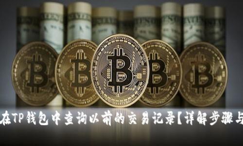 如何在TP钱包中查询以前的交易记录？详解步骤与技巧