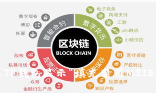 如何解决TP钱包显示“填充禁用MSIE”的问题？