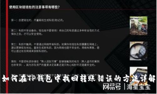 如何在TP钱包中找回转账错误的方法详解