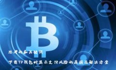 思考的和关键词下载TP钱包时显示支付风险的原因