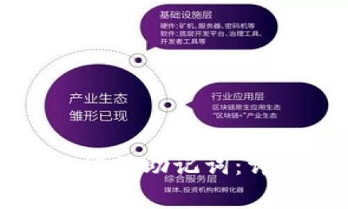如何导出TP钱包地址的助记词：详细指南与注意事项