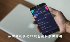 如何有效关闭TP钱包授权步骤详解