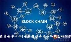 TP钱包是否去中心化？全面解读去中心化钱包的优