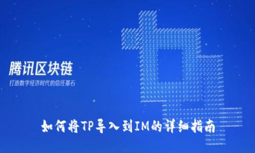 如何将TP导入到IM的详细指南