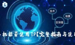 安卓手机能否使用TP？完整指南与使用体验